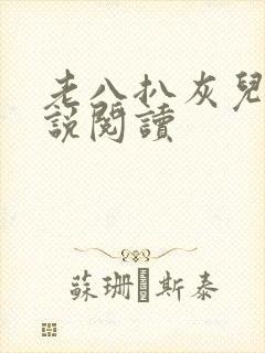 老八扒灰儿媳小说阅读