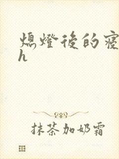 熄灯后的寝室ph