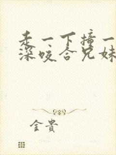 走一下撞一下深深咬合兄妹封面