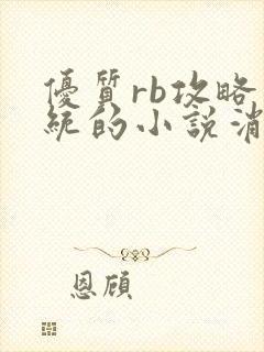 优质rb攻略系统的小说消防员