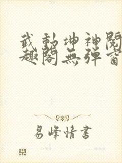 武动坤神阅读笔趣阁无弹窗封面