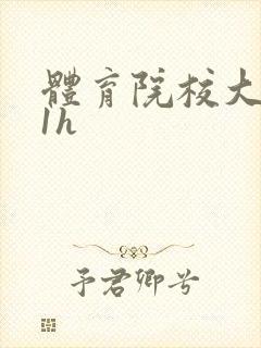 体育院校大猛攻1h