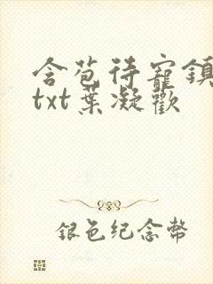 含苞待宠镇国公txt叶凝欢