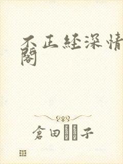 不正经深情笔趣阁