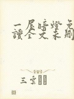 一屋暗灯免费阅读全文未删减