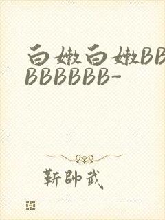 白嫩白嫩BBBBBBBBB-