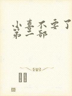 小喜不要了好大第二部