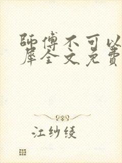 师傅不可以洛灵犀全文免费笔趣阁封面