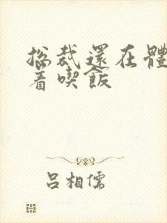 总裁还在体内坐着吃饭