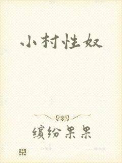 小村性奴封面