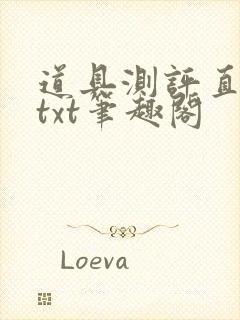 道具测评直播间txt笔趣阁