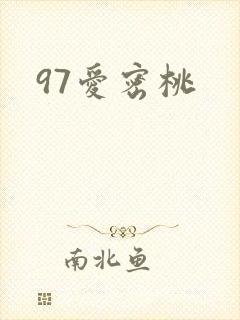 97爱密桃