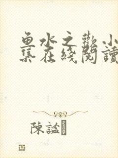 鱼水之欢小说全集在线阅读