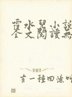 霍水儿小说免费全文阅读无弹窗