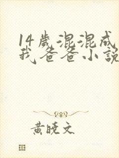 14岁混混成了我爸爸小说免费阅读