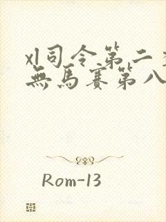 xl司令第二季无马赛第八集