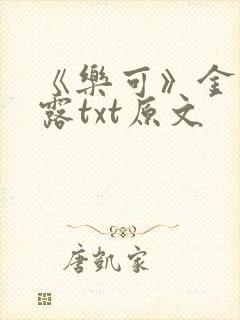 《乐可》金银花露txt原文封面