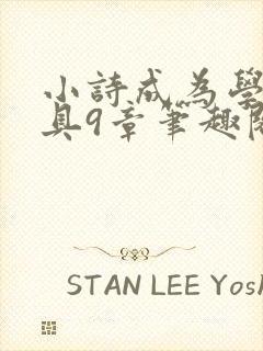 小诗成为学校教具9章笔趣阁