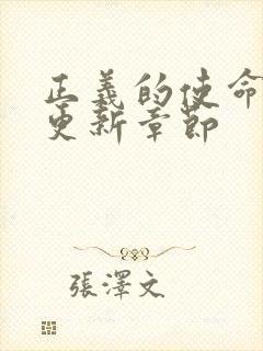 正义的使命超前更新章节封面