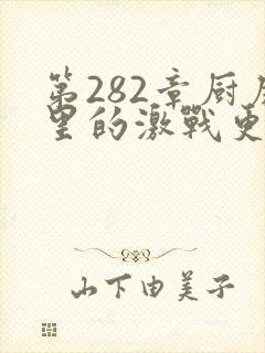 第282章厨房里的激战更新时间