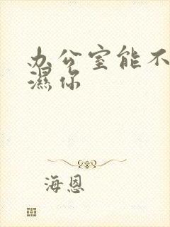 办公室能不能干湿你