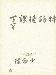 下课后的特殊教育