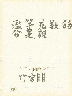 滥竽充数的主人公是谁