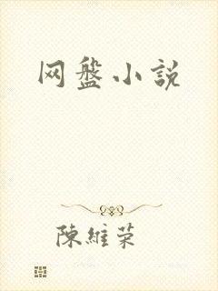 网盘小说