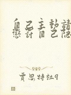 自己主动请别人惩罚自己隐私