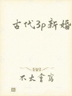 古代3p新婚夜
