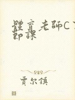 体育老师C了一节课封面