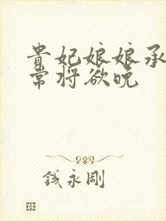 贵妃娘娘承宠日常将欲晚