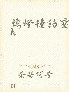 熄灯后的寝室ph