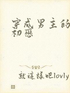 穿成男主的绿茶初恋