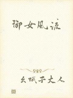 御女风流