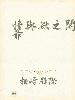 情与欲之闲散王爷