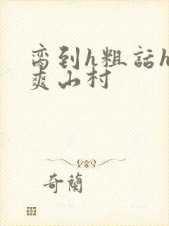 脔到h粗话h好爽山村封面