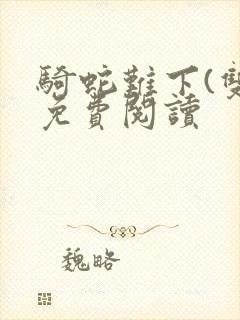 骑蛇难下(双)免费阅读封面