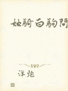 她骑白驹问流年