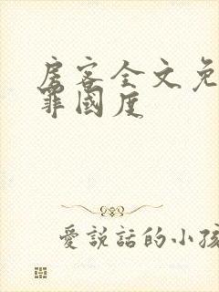 房客全文免费无罪国度