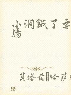 小洞饿了要吃大肠