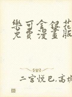 乐可金银花全文免费漫画版