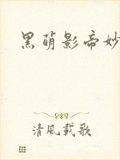 黑萌影帝妙探妻