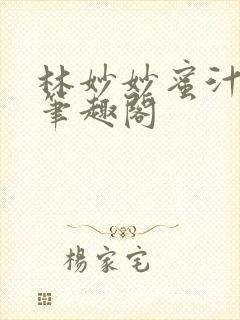 林妙妙蜜汁樱桃笔趣阁