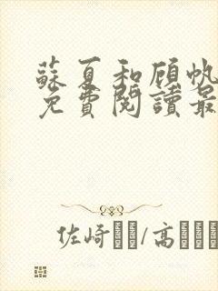 苏夏和顾帆全文免费阅读最新小说