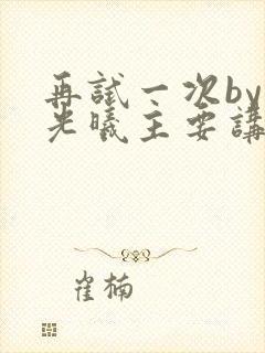 再试一次by林光曦主要讲了什么