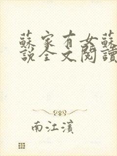 苏家有女苏杳小说全文阅读