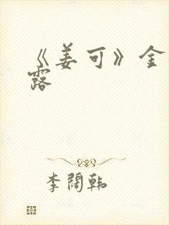 《姜可》金银花露