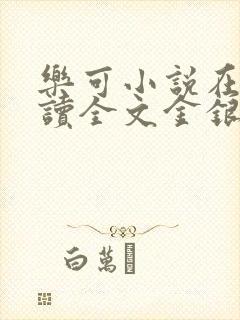 乐可小说在线阅读全文金银花露封面