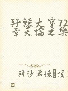 轩辕大宝720章天伦之乐